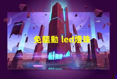 免驅動 led燈珠
